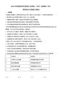 精品解析：2020年全国统一高考生物试卷（新课标Ⅰ）（原卷版）