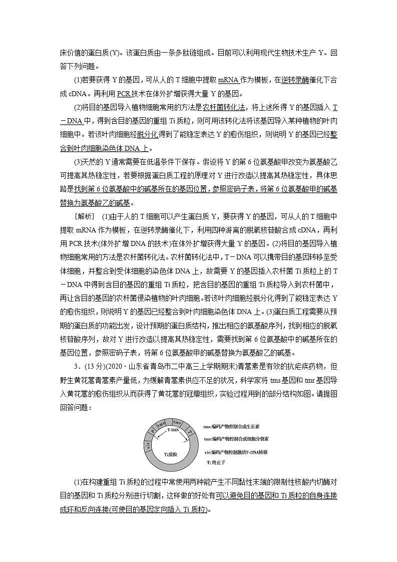 2022届高考生物（人教版）一轮总复习练习：选修三　现代生物科技专题 Word版含答案02