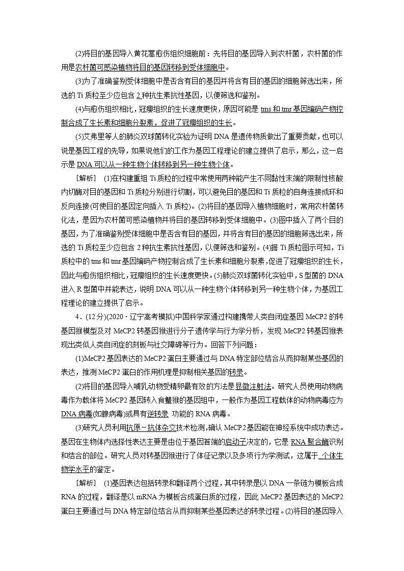 2022届高考生物（人教版）一轮总复习练习：选修三　现代生物科技专题 Word版含答案03