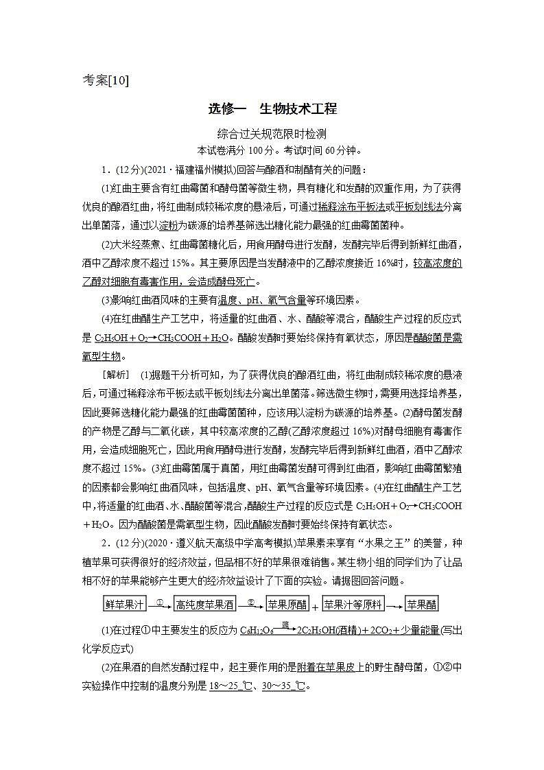 2022届高考生物（人教版）一轮总复习练习：选修一　生物技术工程 Word版含答案第1页