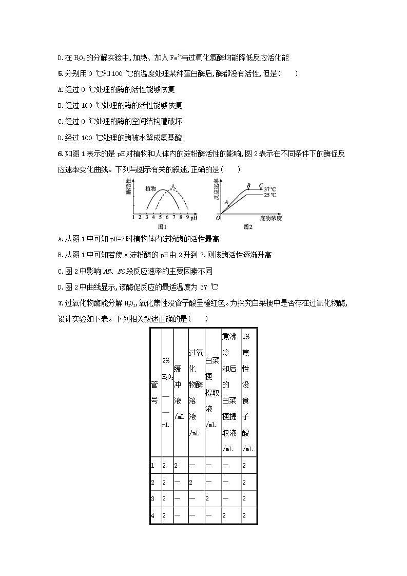 2022高考生物一轮复习课时练7降低化学反应活化能的酶含解析新人教版第2页