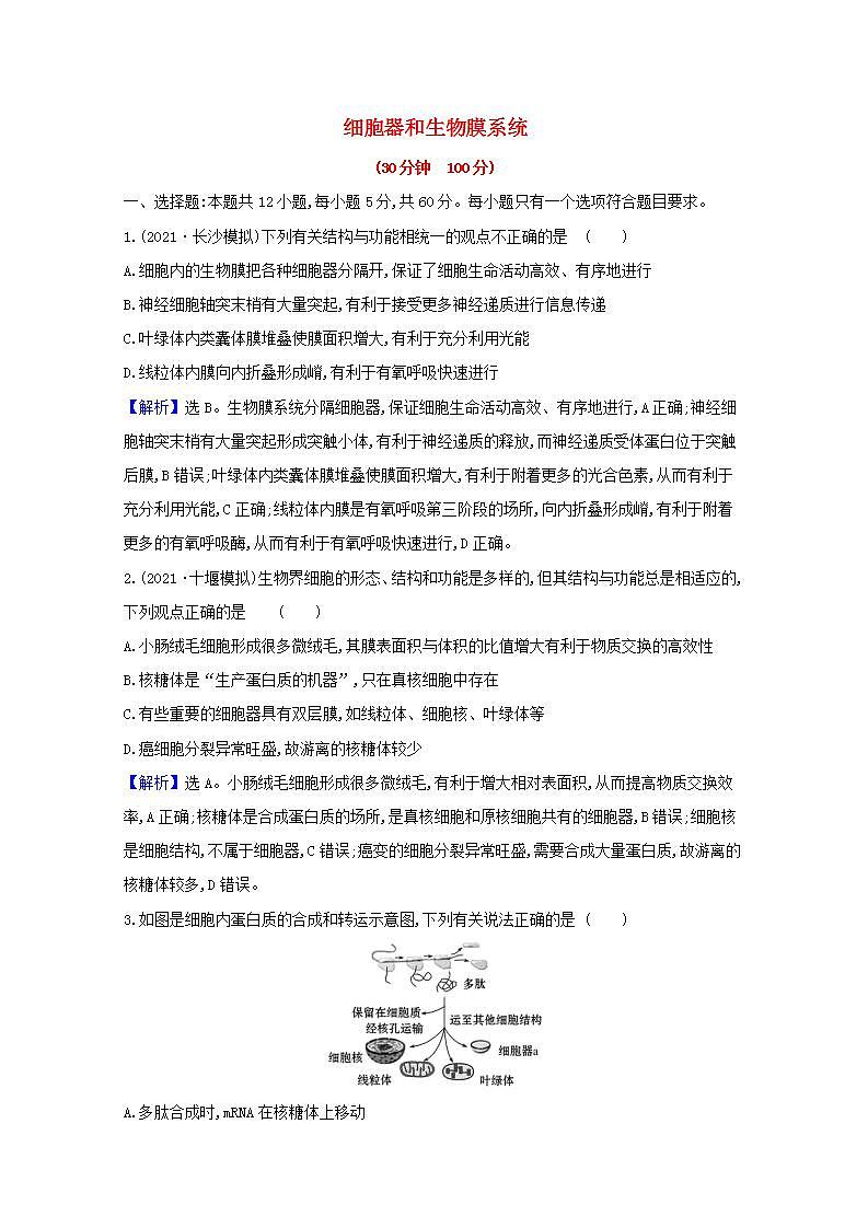 2022版高考生物一轮复习课时作业五细胞器和生物膜系统含解析新人教版第1页
