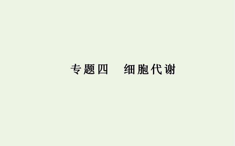 2022届新教材高考生物一轮复习专题四细胞代谢课件第1页