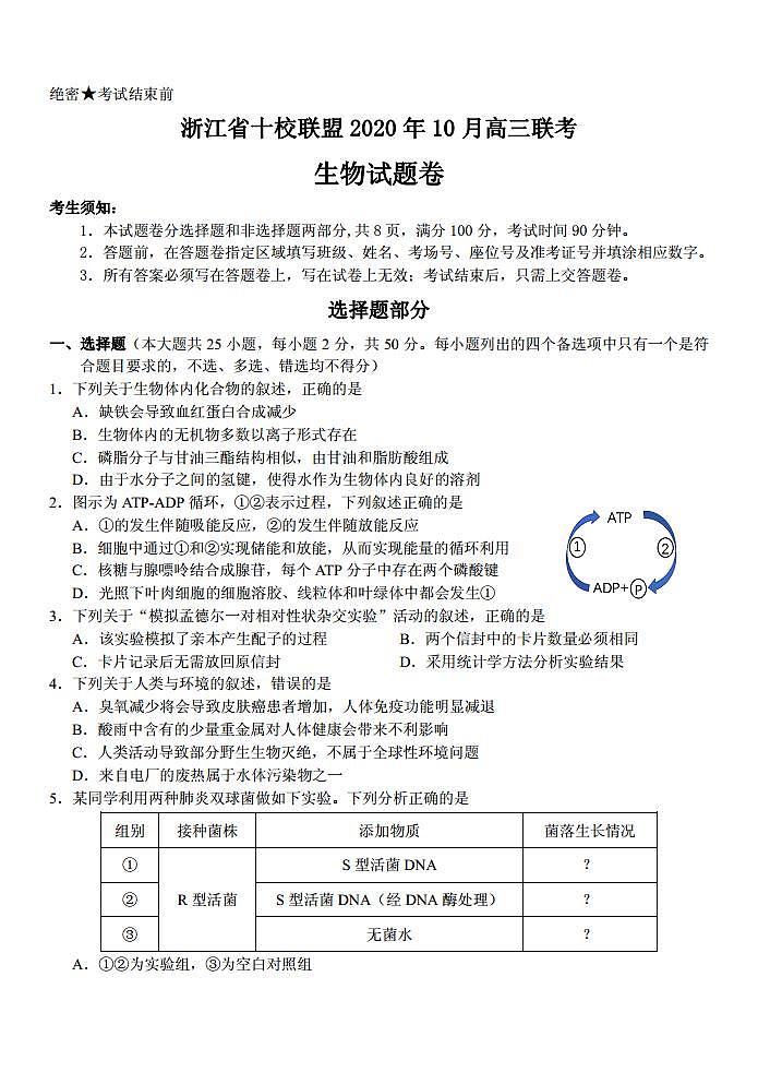2021届浙江省十校联盟高三10月联考生物试题 PDF版第1页