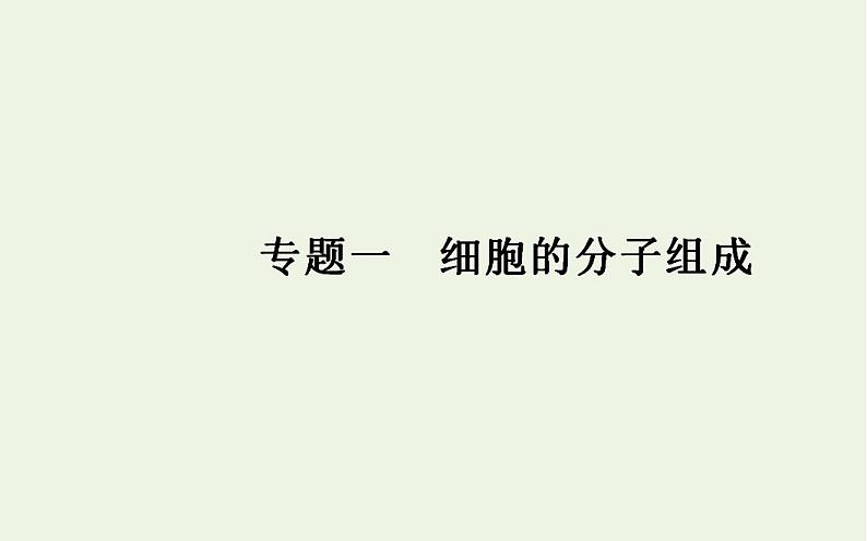 2022届新教材高考生物一轮复习专题一细胞的分子组成课件第1页