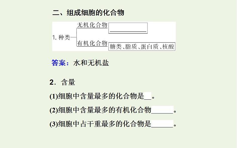 2022届新教材高考生物一轮复习专题一细胞的分子组成课件第8页