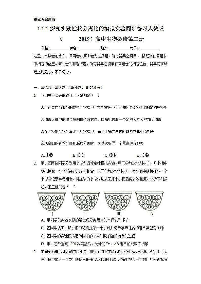 1.1.1探究实践  性状分离比的模拟实验   同步练习 人教版（2019）高中生物必修第二册第1页