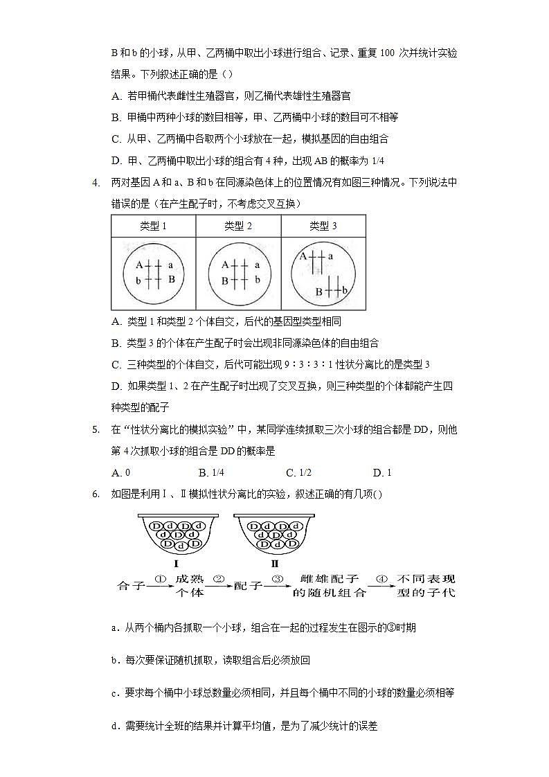1.1.1探究实践  性状分离比的模拟实验   同步练习 人教版（2019）高中生物必修第二册第2页