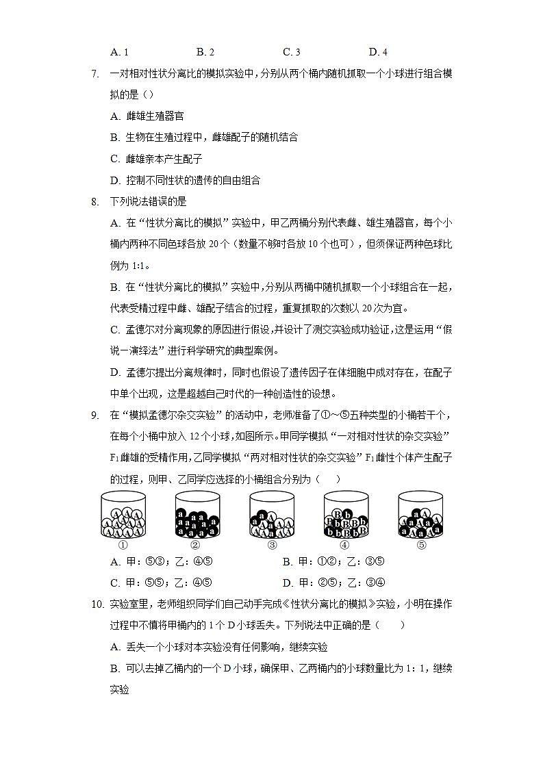 1.1.1探究实践  性状分离比的模拟实验   同步练习 人教版（2019）高中生物必修第二册第3页