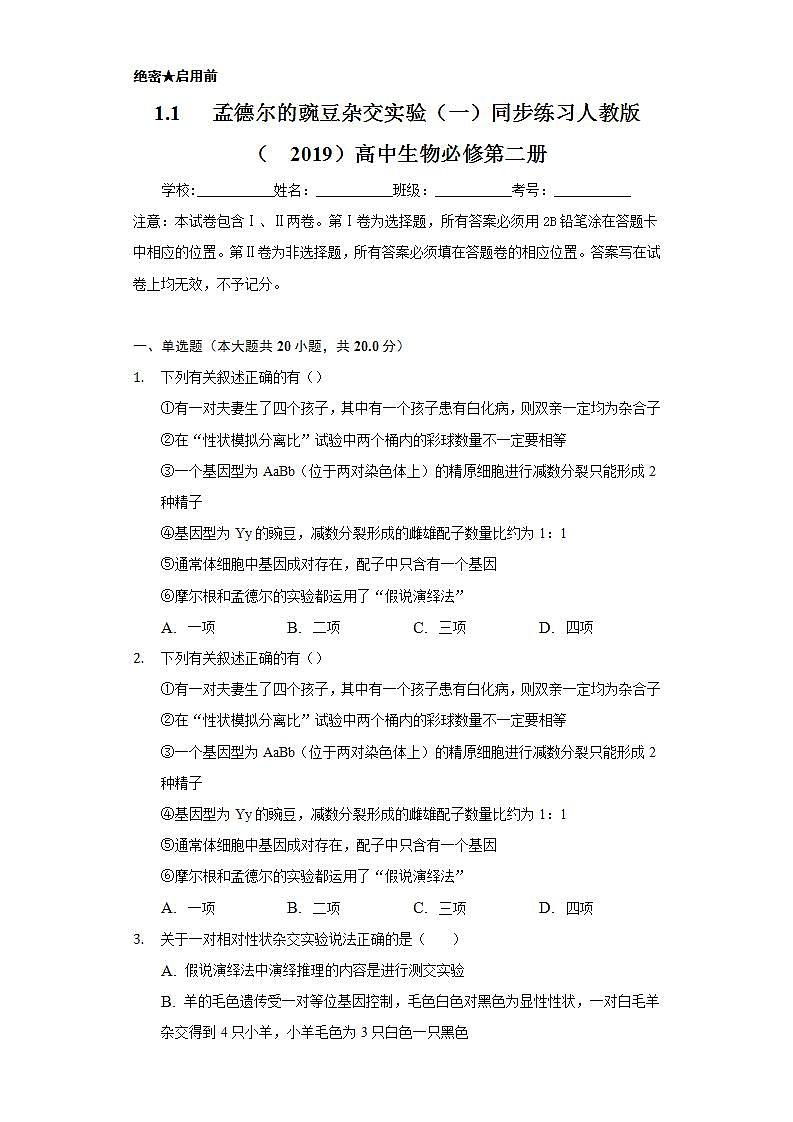 1.1   孟德尔的豌豆杂交实验（一） 同步练习 人教版（2019）高中生物必修第二册01