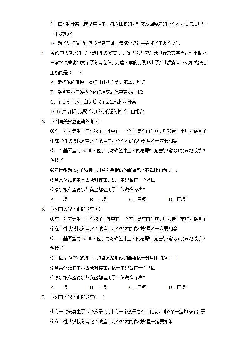 1.1   孟德尔的豌豆杂交实验（一） 同步练习 人教版（2019）高中生物必修第二册02