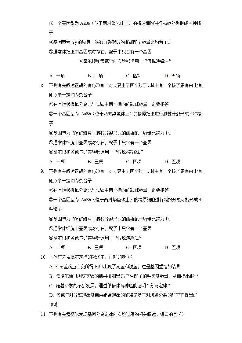 1.1   孟德尔的豌豆杂交实验（一） 同步练习 人教版（2019）高中生物必修第二册03