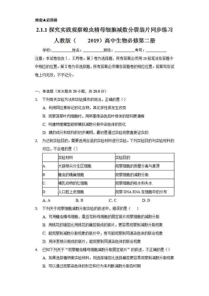 2.1.1探究实践 观察蝗虫精母细胞减数分裂装片  同步练习 人教版（2019）高中生物必修第二册01