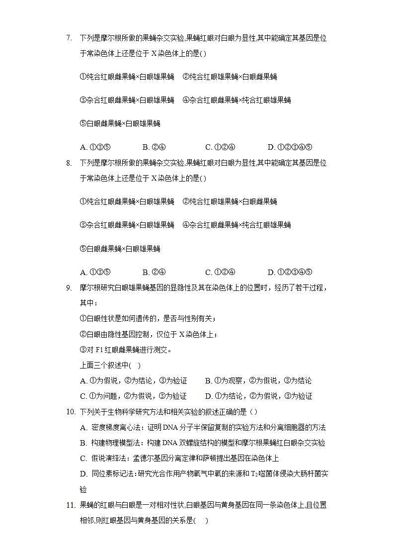 2.2基因在染色体上  同步练习   人教版 (2019)高中生物必修第二册第3页