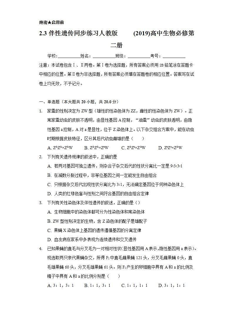 2.3伴性遗传 同步练习   人教版 (2019)高中生物必修第二册01