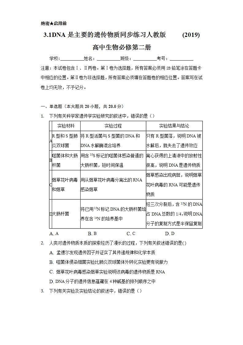 3.1DNA是主要的遗传物质 同步练习   人教版 (2019)高中生物必修第二册01