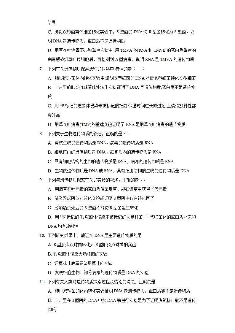 3.1DNA是主要的遗传物质 同步练习   人教版 (2019)高中生物必修第二册03