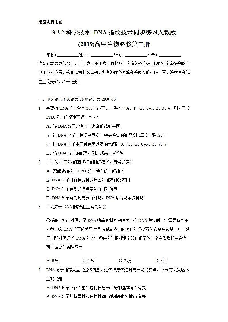 3.2.2科学技术 DNA指纹技术 同步练习   人教版 (2019)高中生物必修第二册01