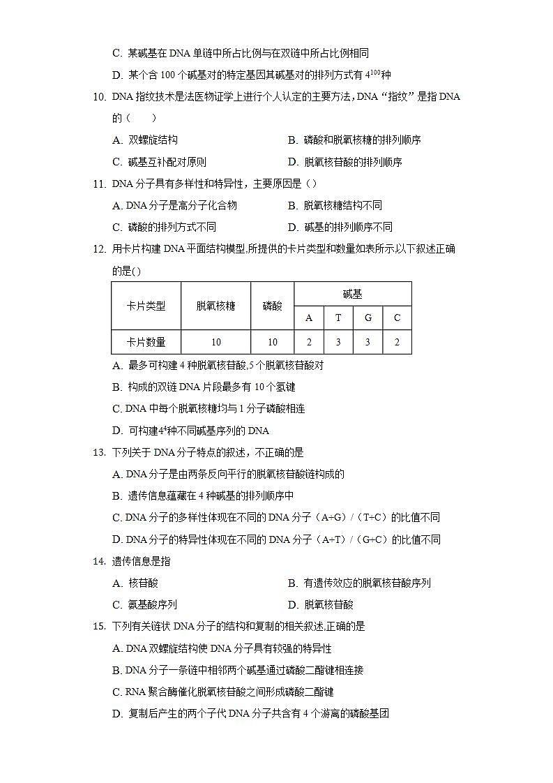 3.2.2科学技术 DNA指纹技术 同步练习   人教版 (2019)高中生物必修第二册03