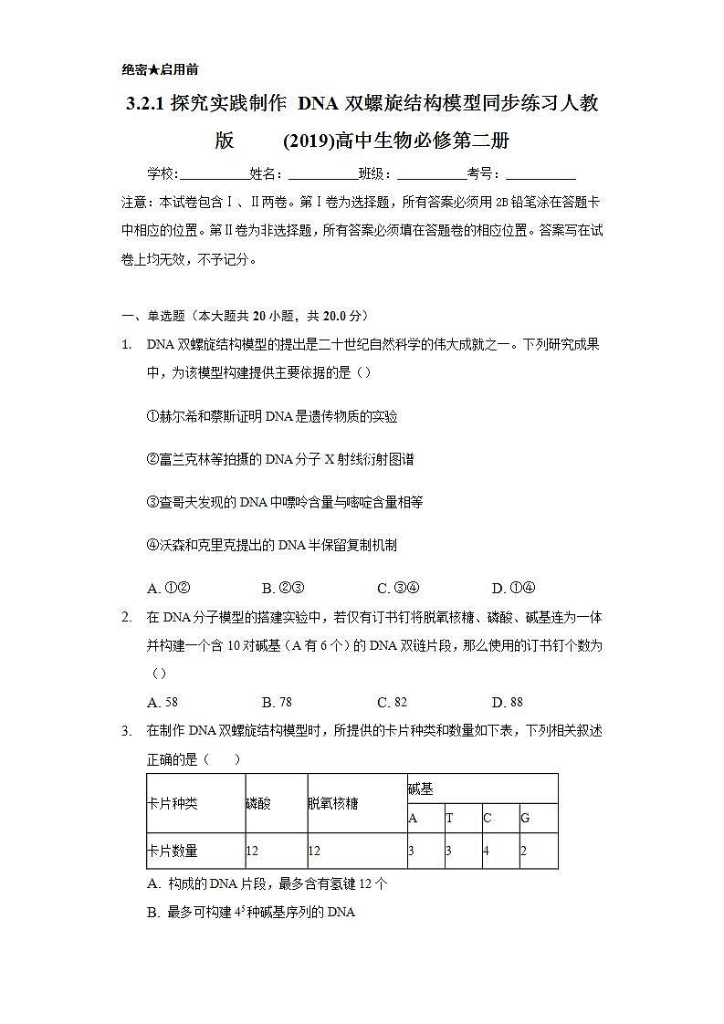 3.2.1探究实践 制作DNA双螺旋结构模型 同步练习   人教版 (2019)高中生物必修第二册第1页