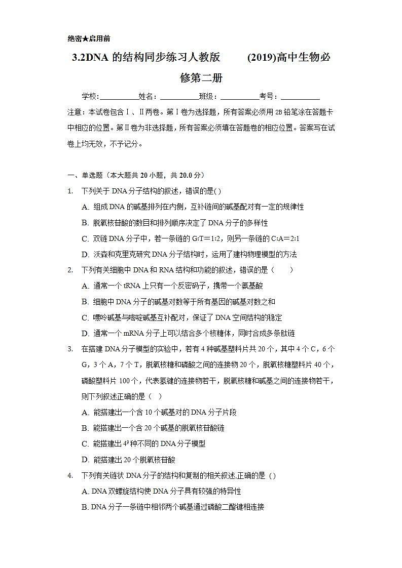 3.2DNA的结构 同步练习   人教版 (2019)高中生物必修第二册01