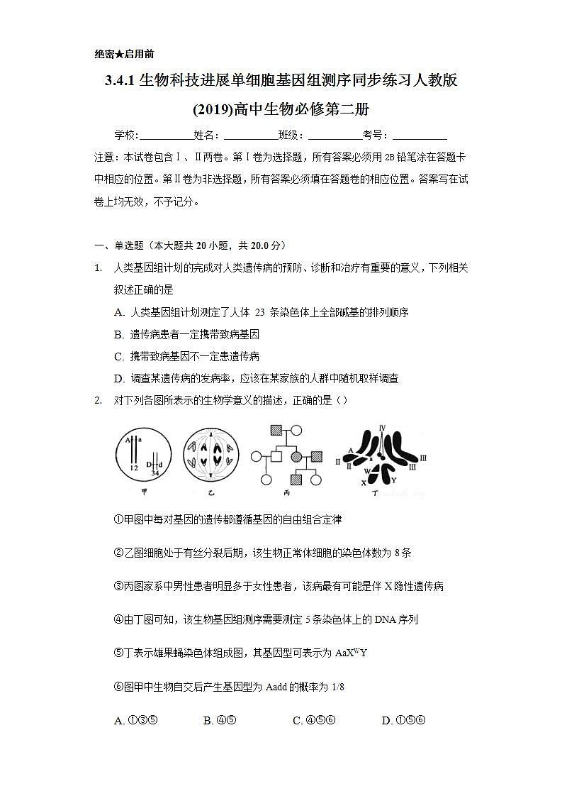 3.4.1生物科技进展 单细胞基因组测序  同步练习   人教版 (2019)高中生物必修第二册第1页