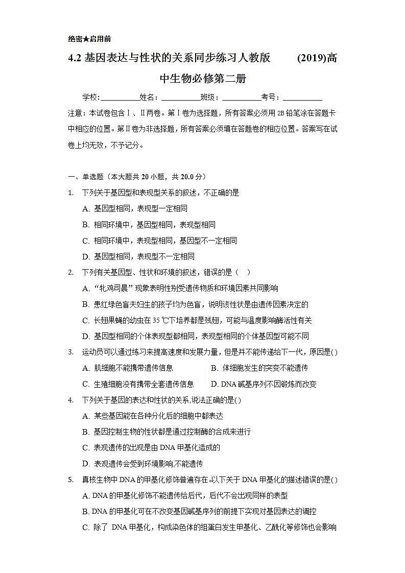 4.2基因表达与性状的关系 同步练习   人教版 (2019)高中生物必修第二册01