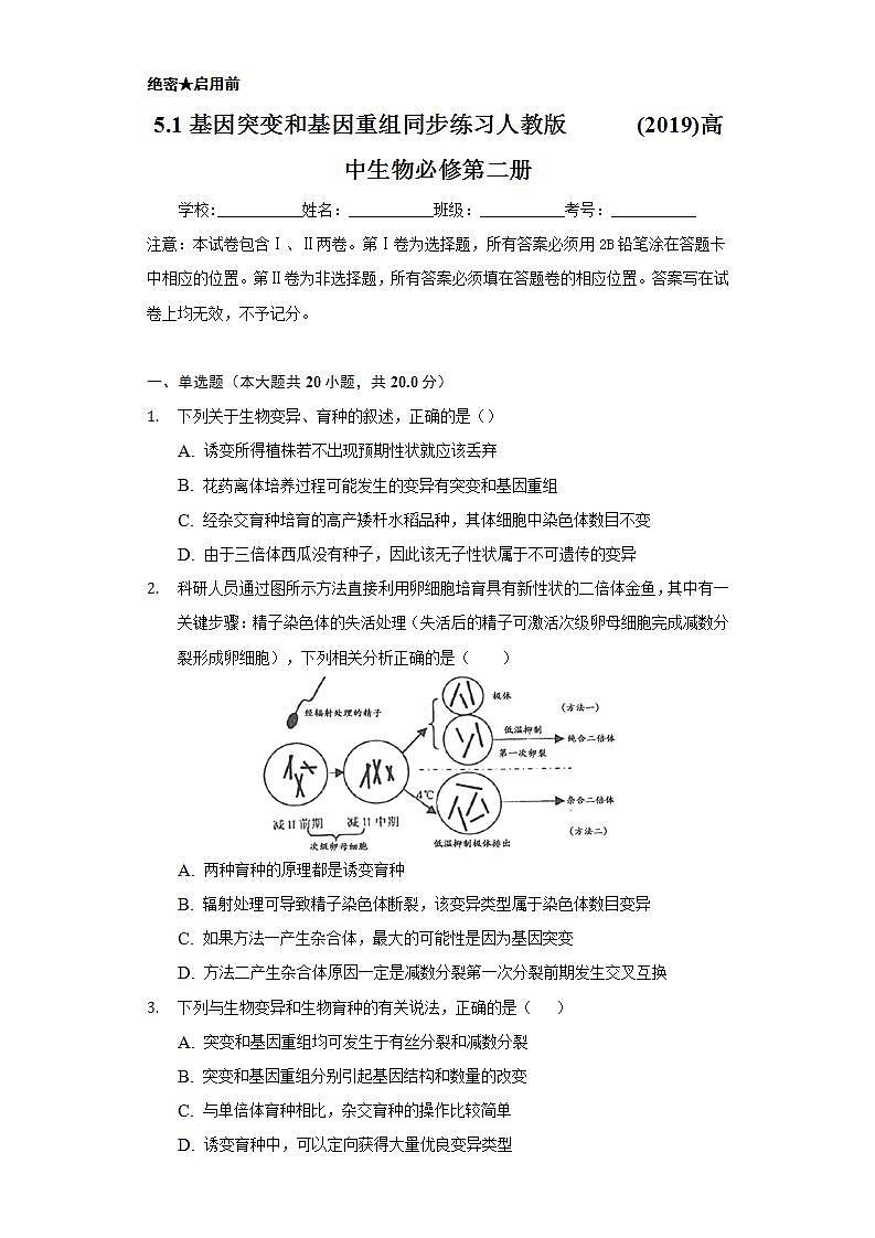 5.1基因突变和基因重组  同步练习   人教版 (2019)高中生物必修第二册01