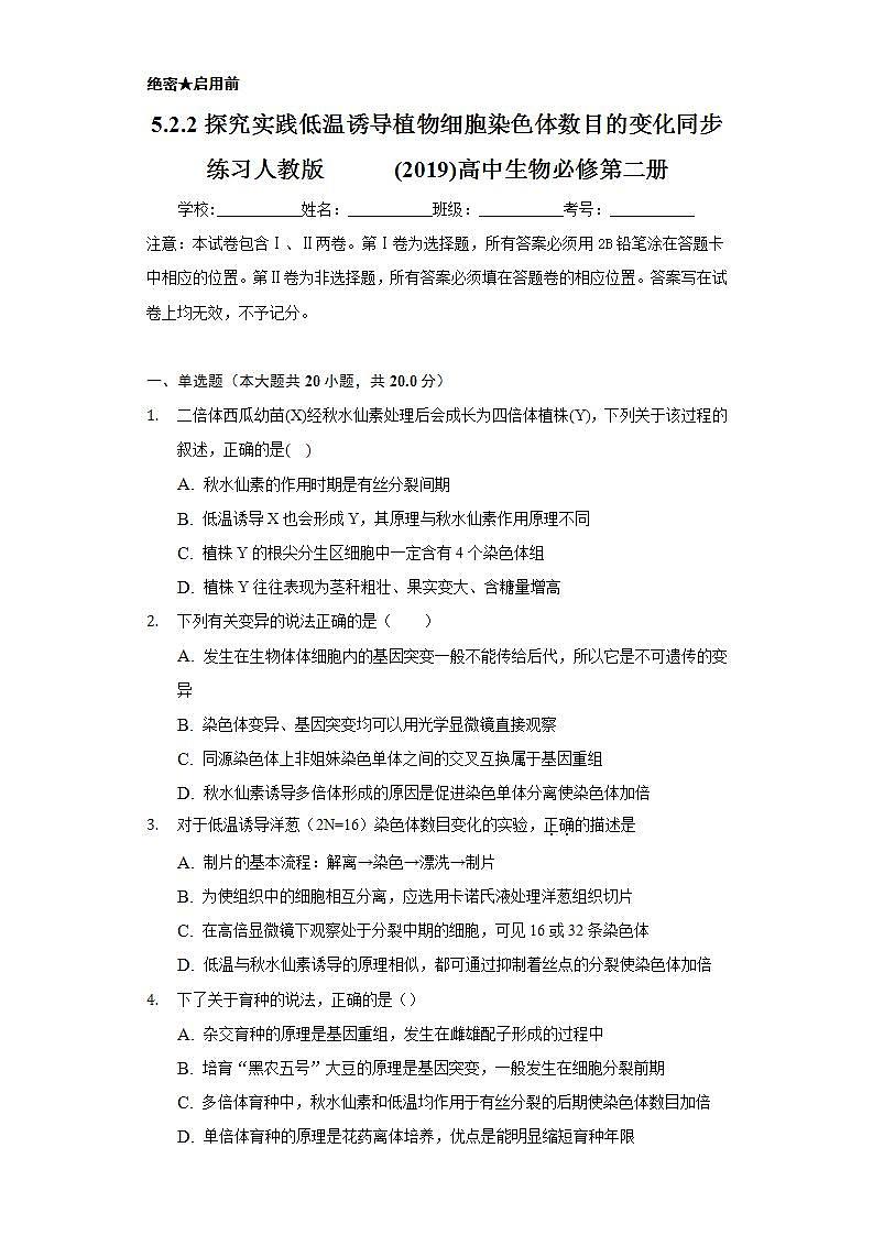 5.2.2探究实践 低温诱导植物细胞染色体数目的变化 同步练习   人教版 (2019)高中生物必修第二册第1页