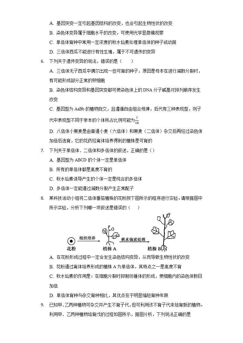 5.2染色体变异 同步练习   人教版 (2019)高中生物必修第二册02