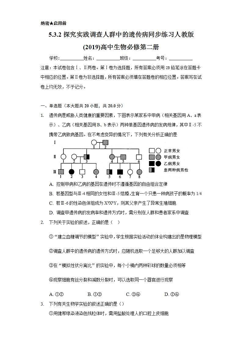 5.3.2探究实践 调查人群中的遗传病 同步练习   人教版 (2019)高中生物必修第二册01