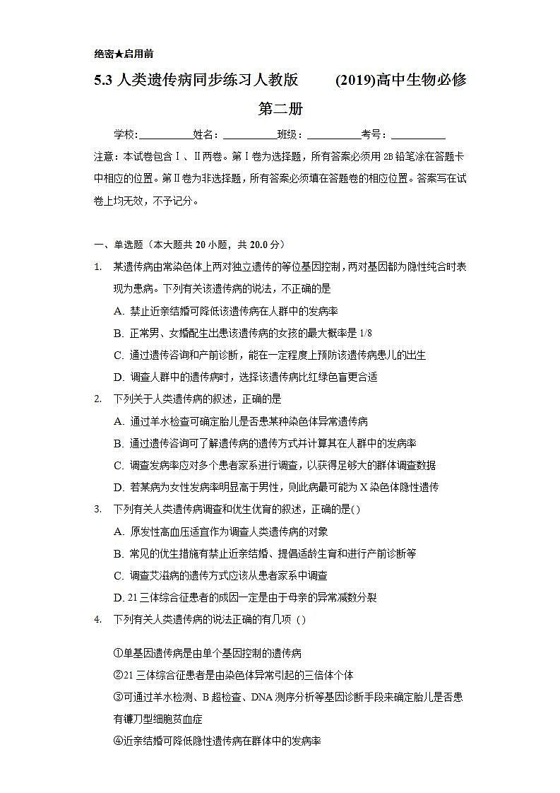 5.3人类遗传病 同步练习   人教版 (2019)高中生物必修第二册01