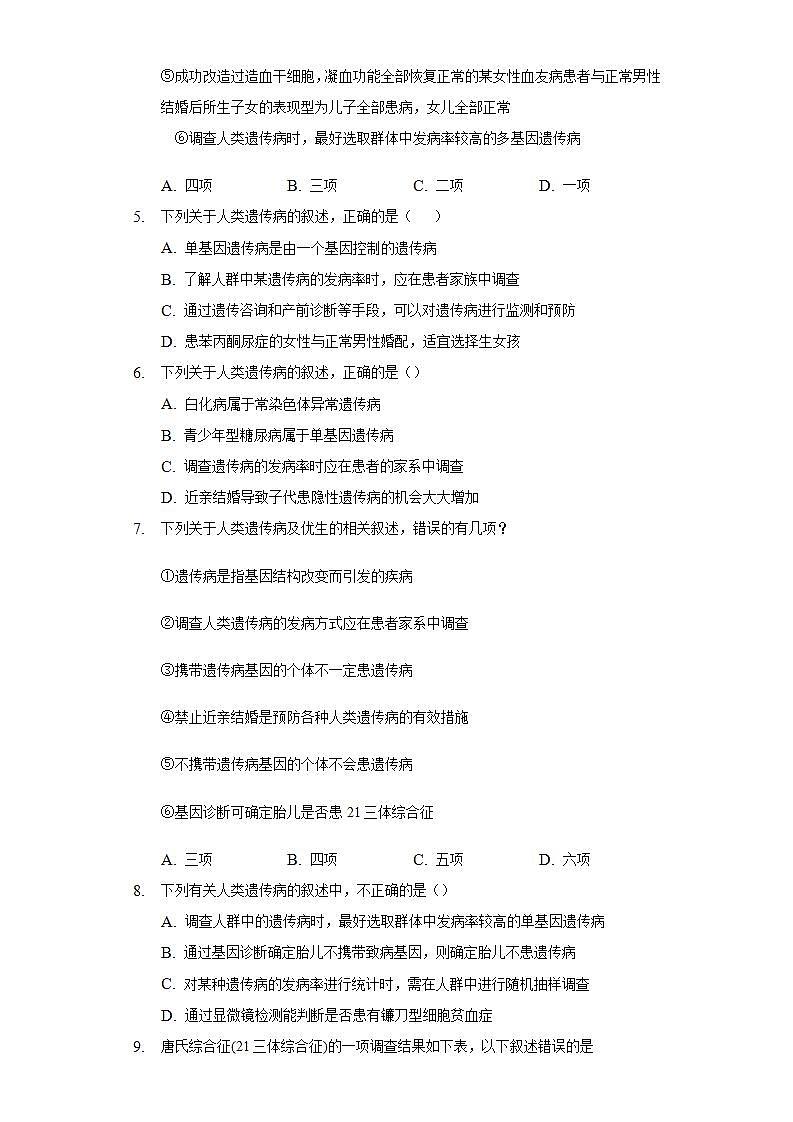 5.3人类遗传病 同步练习   人教版 (2019)高中生物必修第二册02