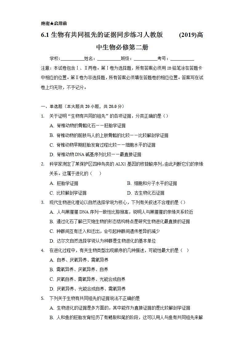 6.1生物有共同祖先的证据 同步练习   人教版 (2019)高中生物必修第二册01