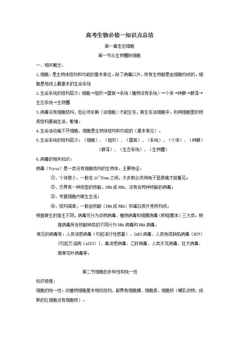人教版生物必修第一册知识点总结第1页