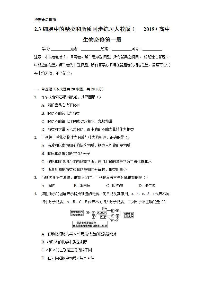 2.3细胞中的糖类和脂质  同步练习 人教版（2019）高中生物必修第一册01