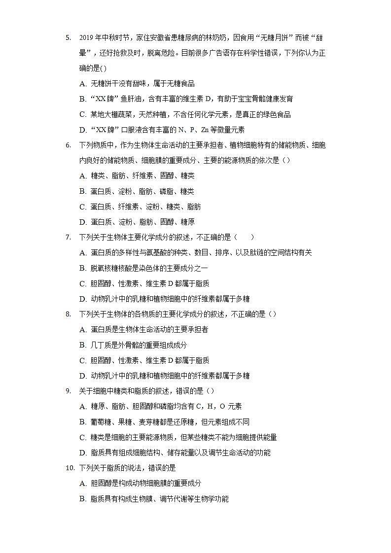 2.3细胞中的糖类和脂质  同步练习 人教版（2019）高中生物必修第一册第2页