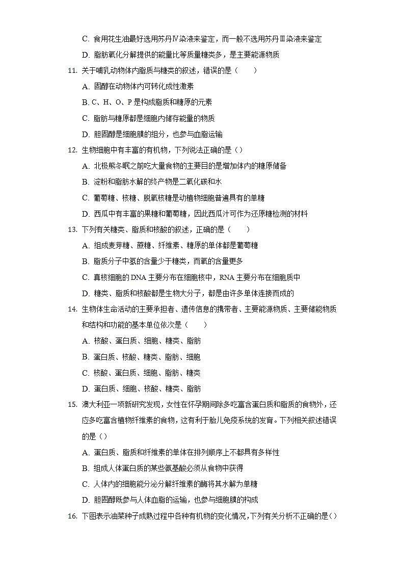 2.3细胞中的糖类和脂质  同步练习 人教版（2019）高中生物必修第一册第3页