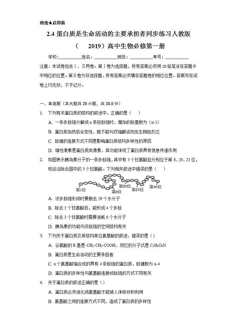 2.4蛋白质是生命活动的主要承担者  同步练习 人教版（2019）高中生物必修第一册第1页