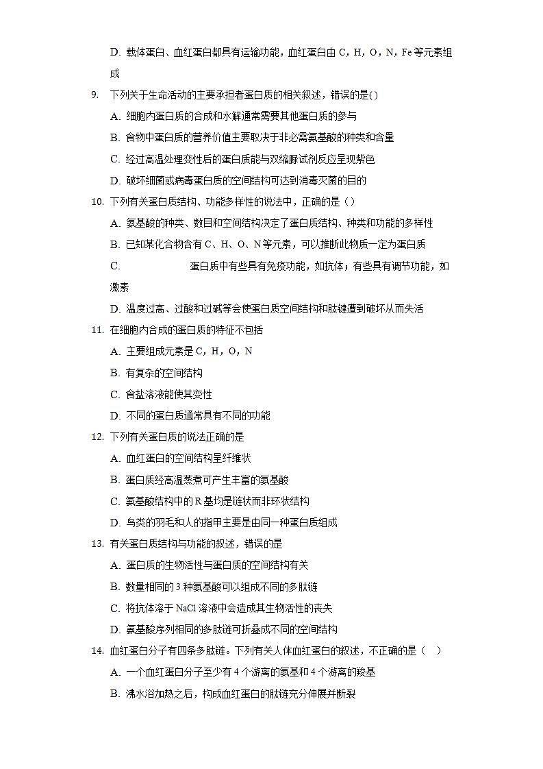 2.4蛋白质是生命活动的主要承担者  同步练习 人教版（2019）高中生物必修第一册第3页