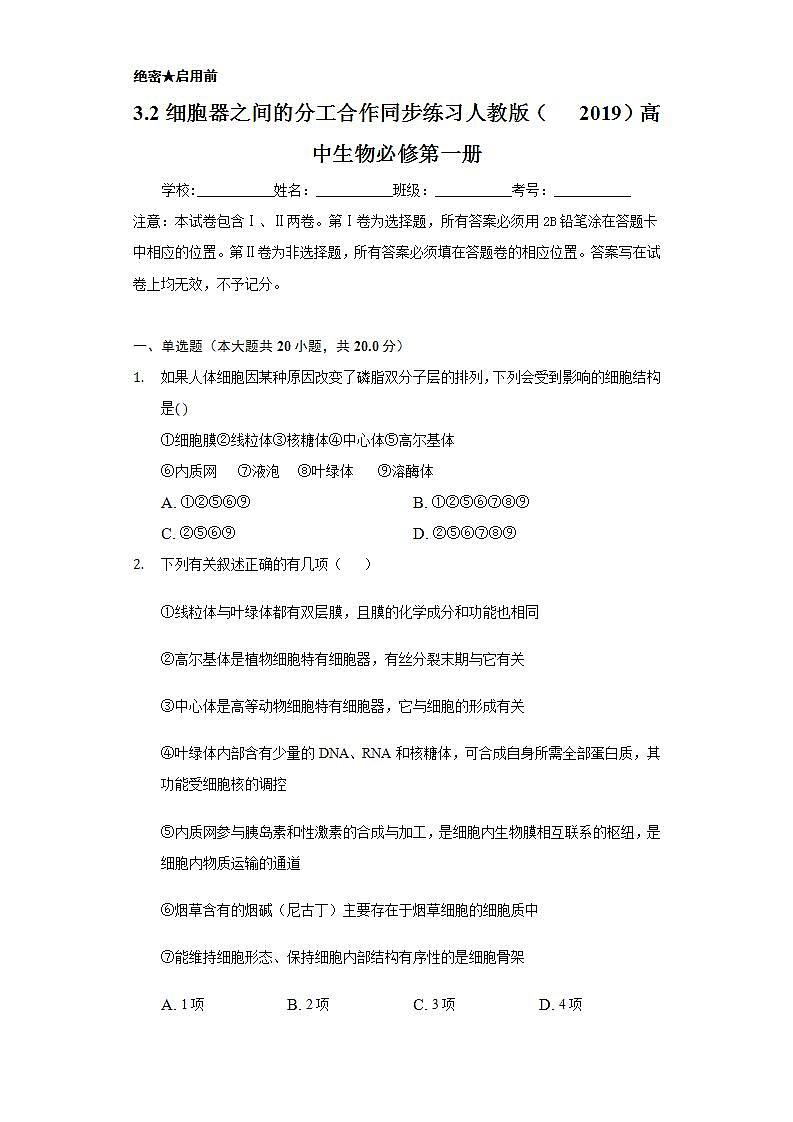3.2细胞器之间的分工合作  同步练习 人教版（2019）高中生物必修第一册01