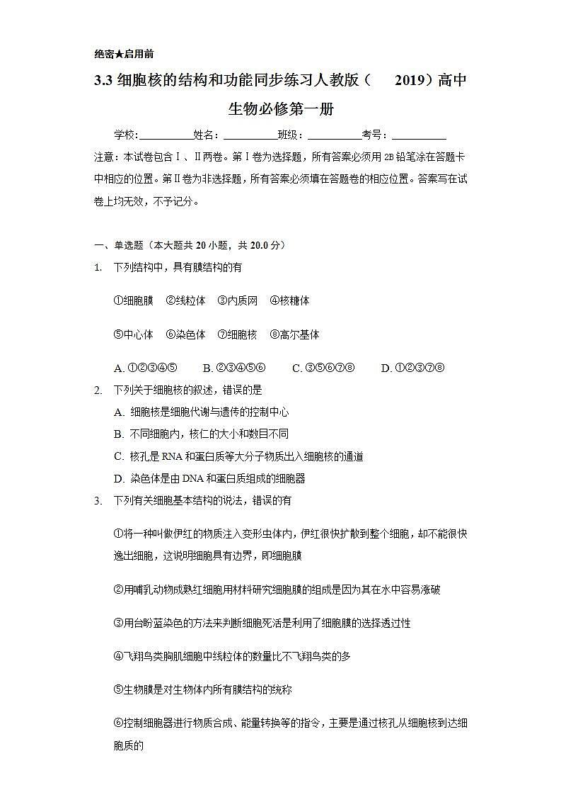 3.3细胞核的结构和功能  同步练习 人教版（2019）高中生物必修第一册第1页