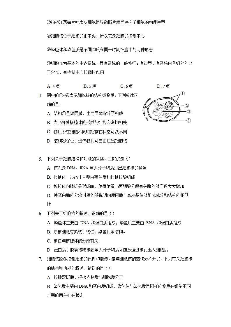 3.3细胞核的结构和功能  同步练习 人教版（2019）高中生物必修第一册第2页
