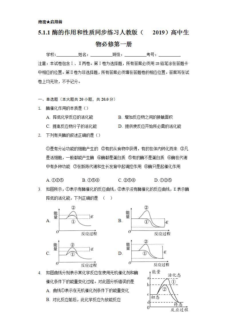 5.1.1酶的作用和性质  同步练习 人教版（2019）高中生物必修第一册01