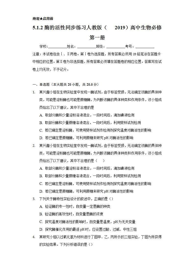 5.1.2酶的活性  同步练习 人教版（2019）高中生物必修第一册01