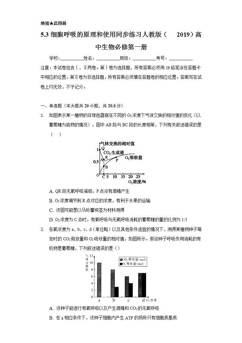 5.3细胞呼吸的原理和使用  同步练习 人教版（2019）高中生物必修第一册第1页