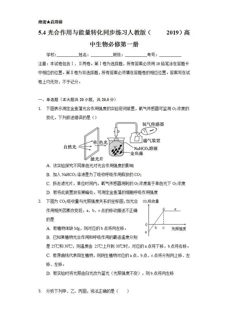 5.4光合作用与能量转化    同步练习 人教版（2019）高中生物必修第一册第1页