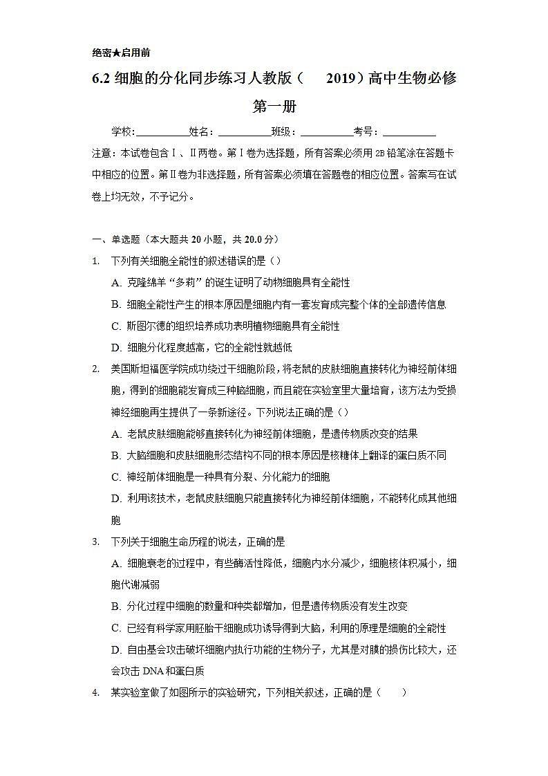 6.2细胞的分化  同步练习 人教版（2019）高中生物必修第一册01