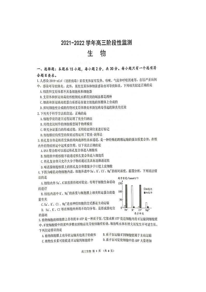 2021-2022学年度高三阶段性检测生物试题 （扫描版）第1页
