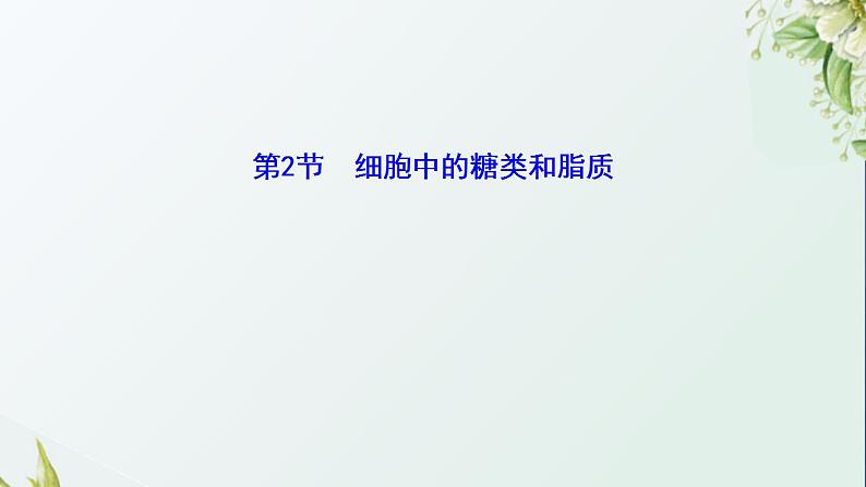 2021_2022学年新教材高中生物第1章细胞的分子组成课件打包4套苏教版必修101